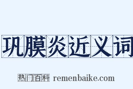 巩膜炎近义词是什么意思的图片